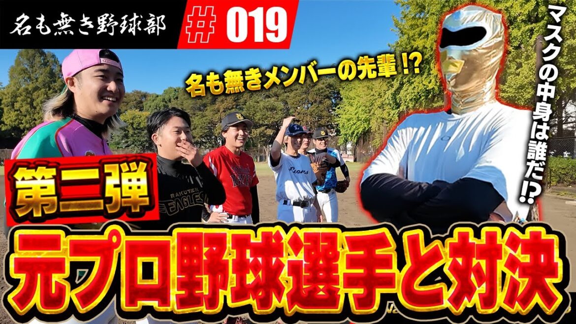 大好評企画第2弾!!元プロ野球選手と1打席ガチ対決!今回の元プロも現役ばりの投球でメンバー全員大ピンチ!? 大好評企画第2弾!!元プロ野球選手と1打席ガチ対決!今回の元プロも現役ばりの投球でメンバー全員大ピンチ!?