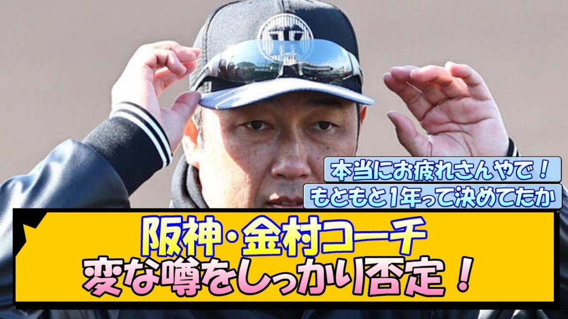 阪神・金村コーチ 変な噂をしっかり否定！