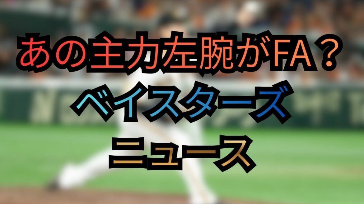 あの主力左腕がFA?ベイスターズニュース あの主力左腕がFA?ベイスターズニュース