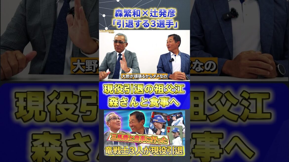 【森×辻】セ・リーグ総括『#祖父江大輔 引退 』#森繁和 #辻発彦 #中日ドラゴンズ #ドラゴンズ #プロ野球ニュース #shorts