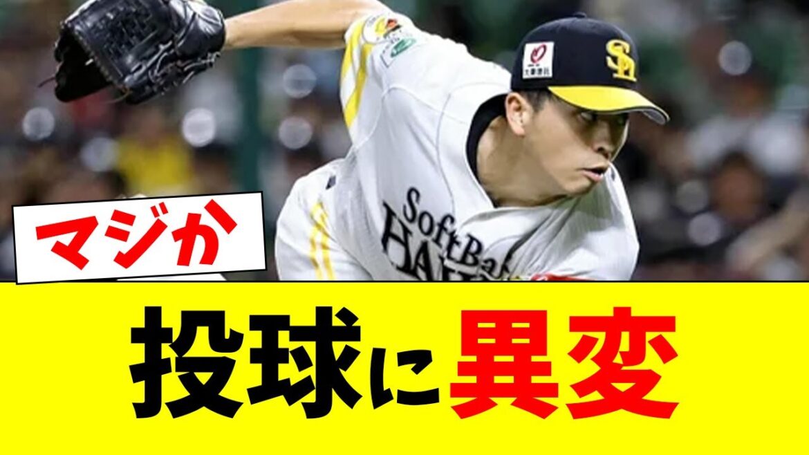 【衝撃】ホークス大関の投球に異変!!【なんJ反応】【プロ野球反応集】