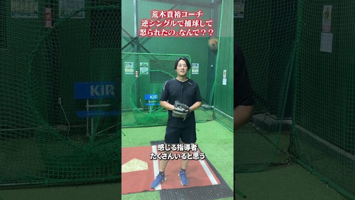 逆シングルで捕球して怒られた。なんで？？ #荒木貴裕  #野球