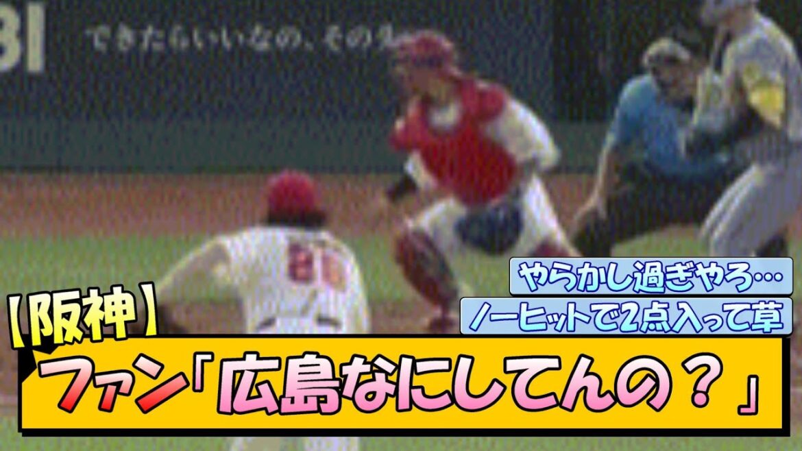 阪神ファン「広島なにしてんの？」