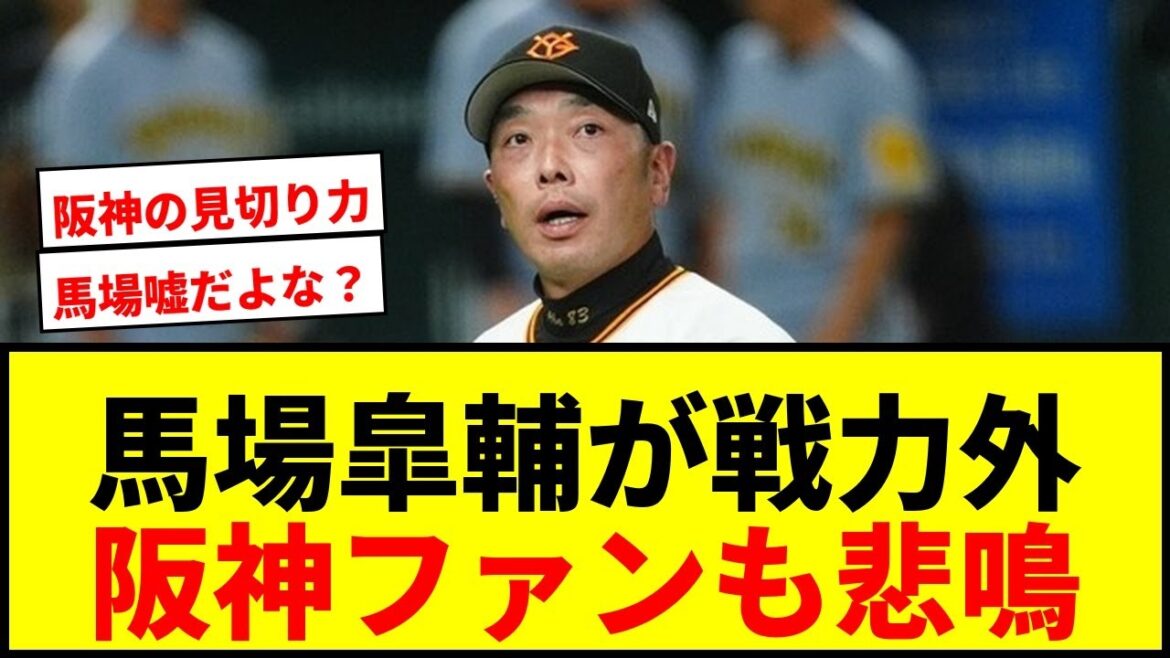 【衝撃】巨人戦力外の馬場皐輔に「嘘だよな？」の声！阪神ファンも悲鳴「もったいない」