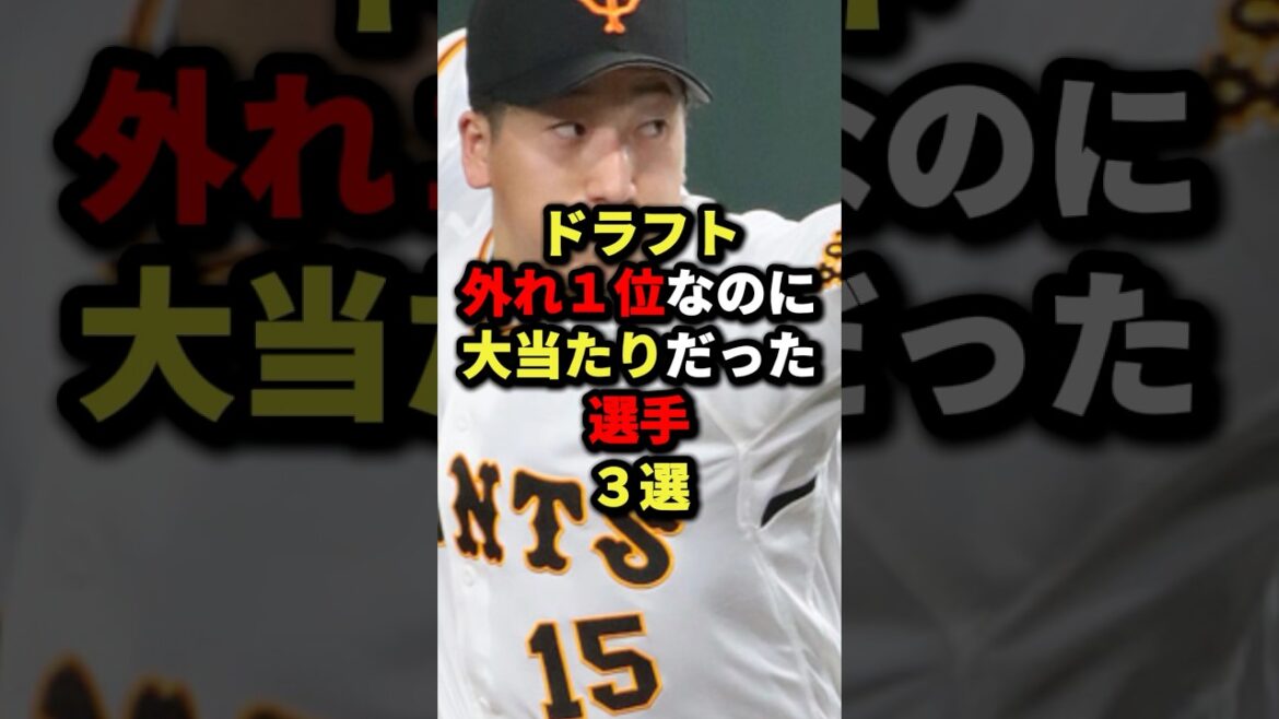 ドラフト外れ1位なのに大当たりだった選手3選#野球 #プロ野球 #shorts