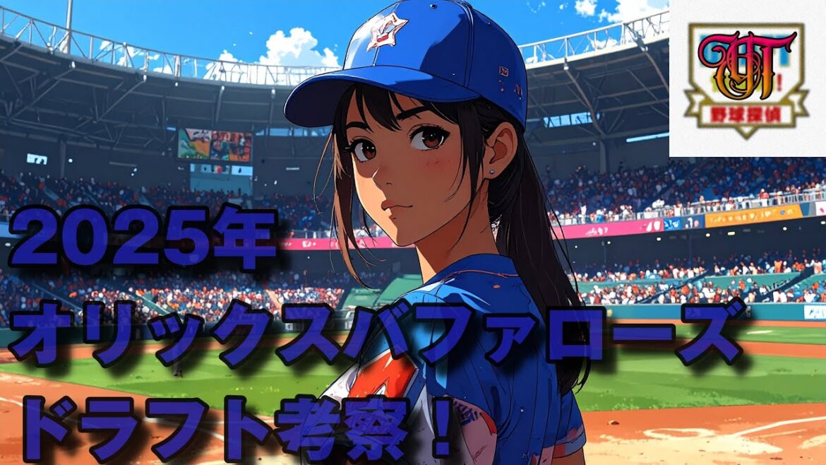 【2025ドラフト】オリックスバファローズ ドラフト考察！