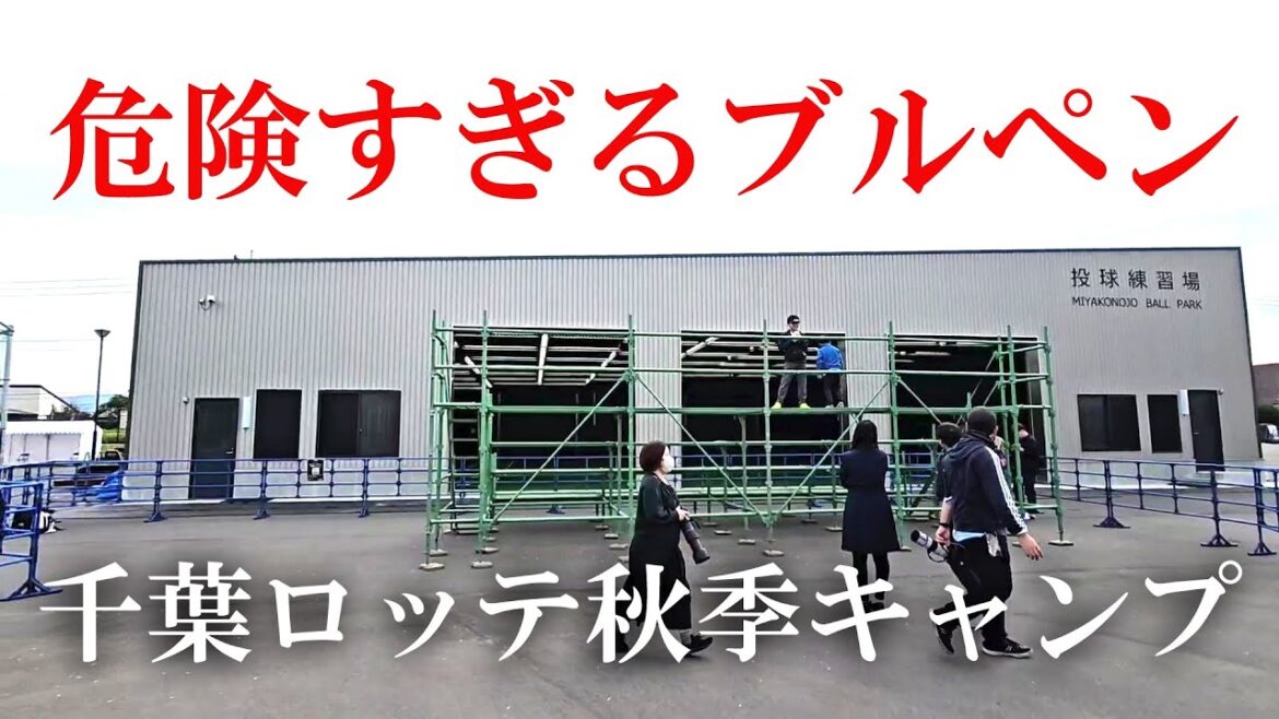 【都城市】千葉ロッテマリーンズ秋季キャンプ完全ガイド（2025 1102）