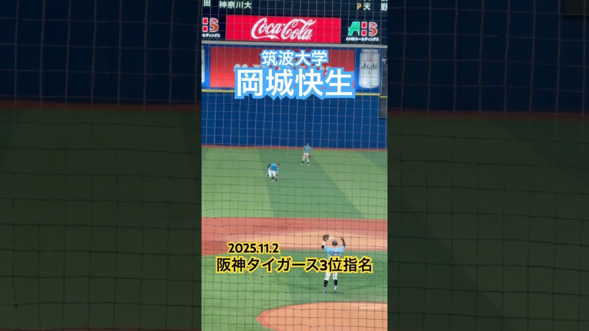 【阪神タイガース3位】#岡城快生 #筑波大学 #ドラフト #阪神タイガース