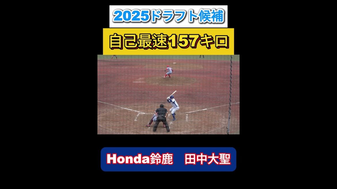 【2025ドラフト候補｜JABA伊勢・松阪大会】田中大聖（Honda鈴鹿2年目）投手が自己最速タイの157キロを計測！ #野球youtube #Honda鈴鹿 #田中大聖 #ドラフト2025