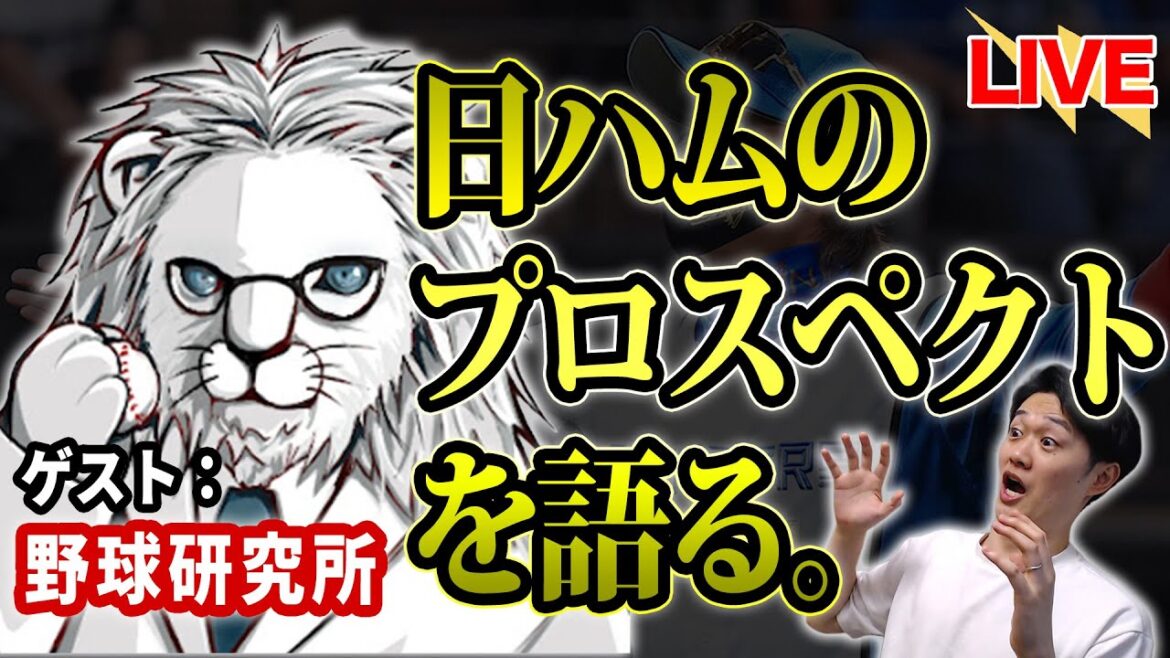 【野球研究所コラボ】データから見る「ファイターズのプロスペクト選手」とは？