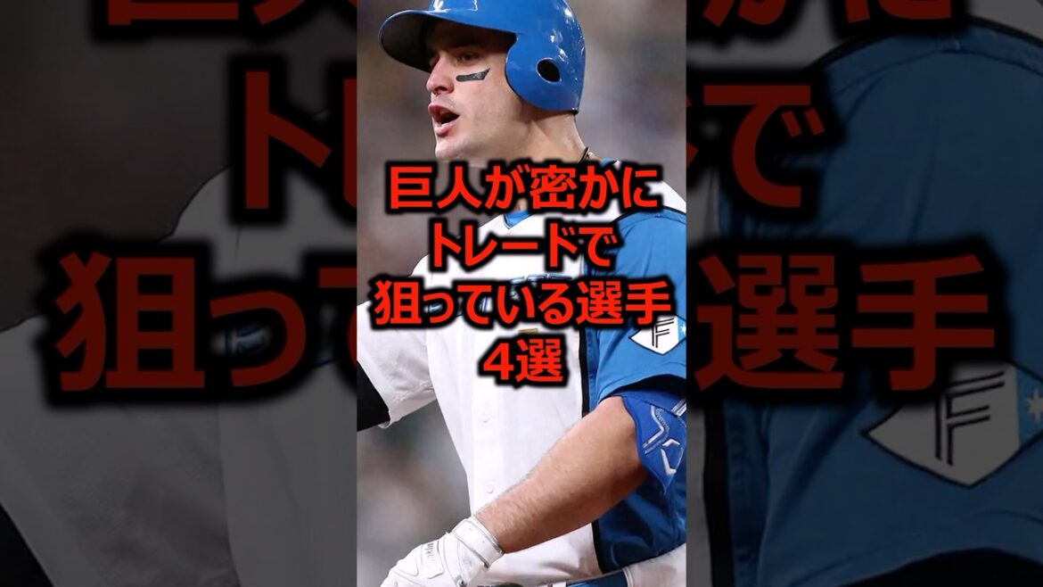 巨人が密かにトレードで狙っている選手4選 #プロ野球 #読売ジャイアンツ #アリエルマルティネス