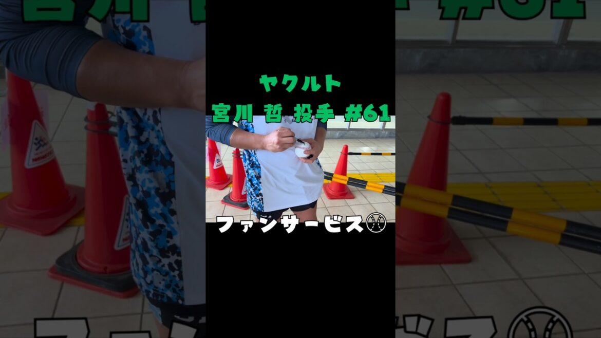 ヤクルトスワローズ 宮川投手のファンサービス⚾ #shorts #野球 #プロ野球 #ヤクルト #ヤクルトスワローズ #swallows #ファンサービス #サイン会 #baseball