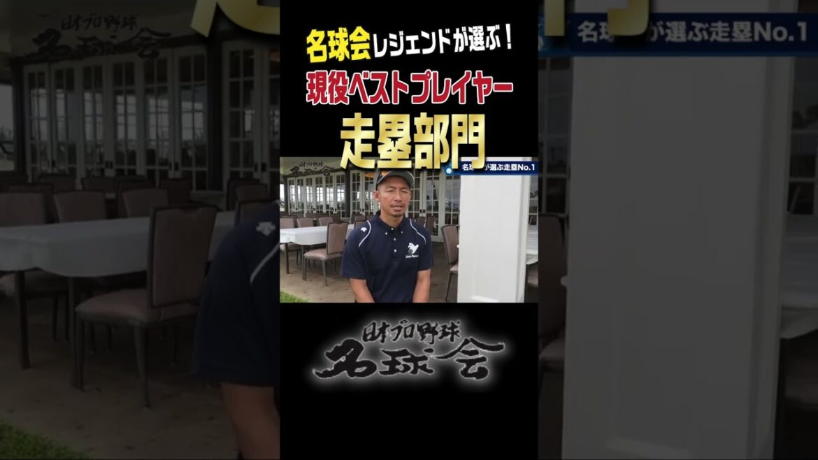 【 上原浩治 & 鳥谷敬 も太鼓判！】名球会 が選ぶ！現役ベストプレイヤー走塁部門 #野球 #巨人 #読売ジャイアンツ