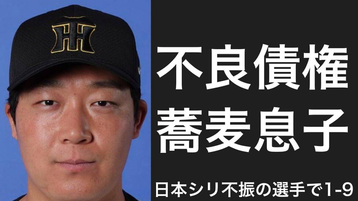 日本シリーズでチームに莫大な損失を与えた選手で1-9