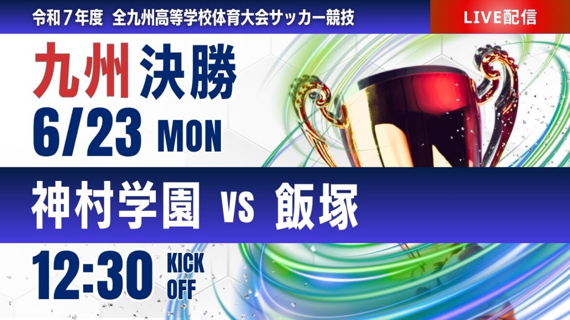 【九州IH 2025】決勝 神村学園 vs 飯塚 男子第77回全九州高等学校サッカー競技大会 【九州IH 2025】決勝 神村学園 vs 飯塚 男子第77回全九州高等学校サッカー競技大会