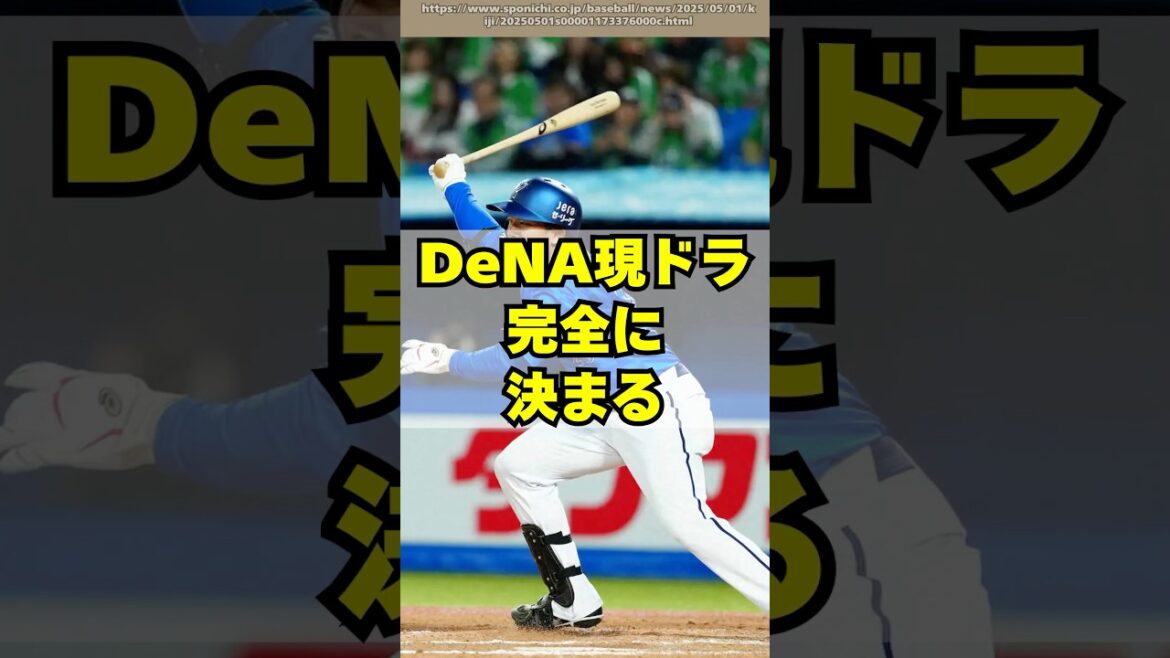 【DeNA】現役ドラフト候補、完全に固まった件・・・ 【DeNA】現役ドラフト候補、完全に固まった件・・・
