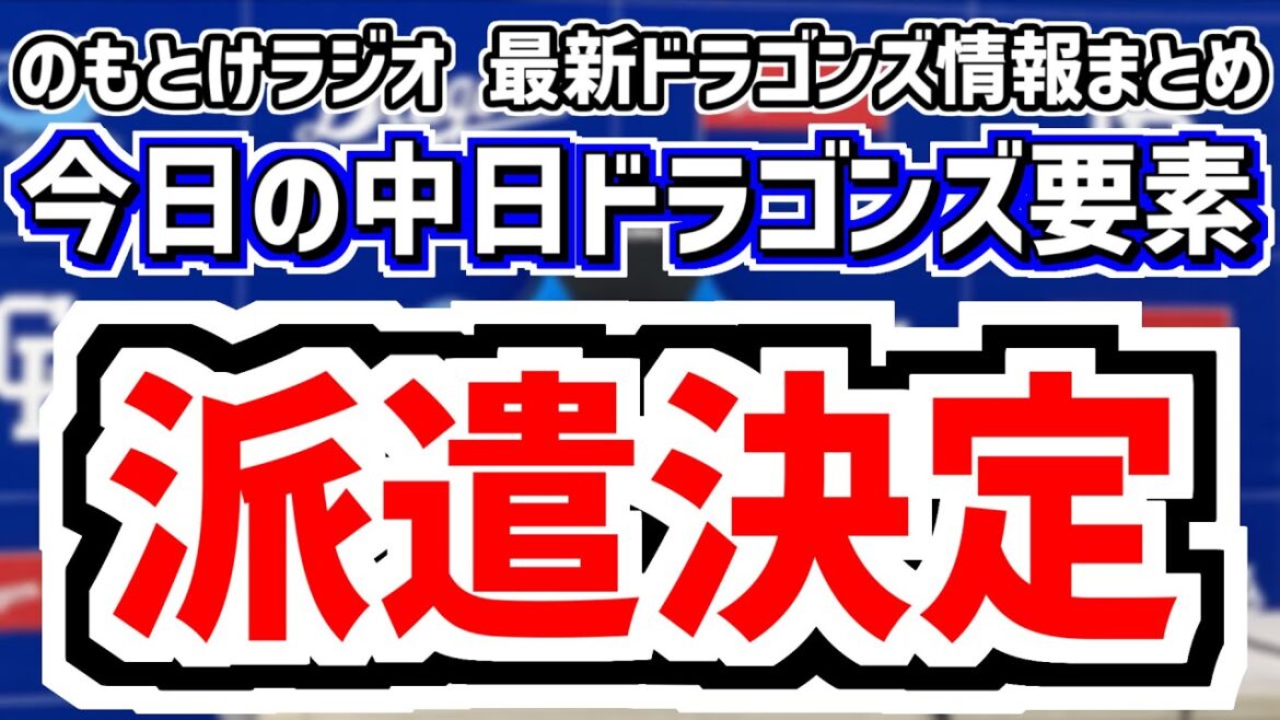 11月3日(月)　のもとけラジオ/今日の中日ドラゴンズ要素　派遣決定！森駿太 中村奈一輝 高橋幸佑 井上剣也 森山暁生が台湾アジアウインターリーグへ、仲地 松木平らの覚悟 高知秋季キャンプ、侍ジャパン