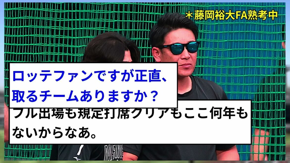 【ロッテ】藤岡裕大が国内FA権行使を熟考中と明かす！ファンからは厳しい声も