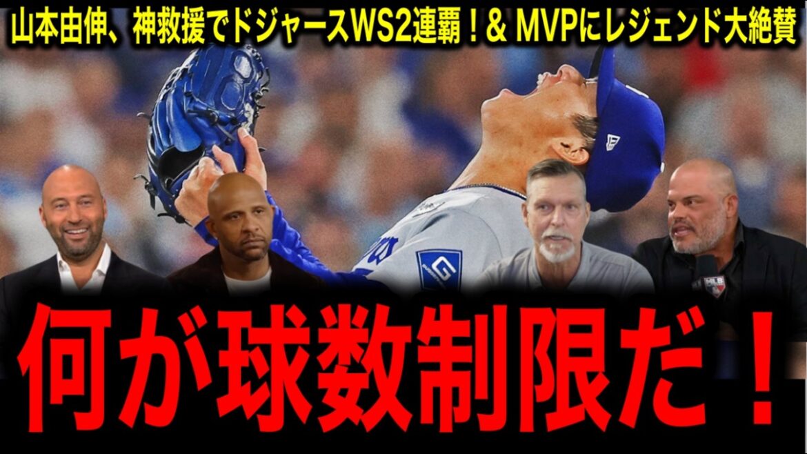 【山本由伸】ワールドシリーズ史上最強の神投球でMVP獲得!魂の中0日登板が伝説に!レジェンド絶賛の嵐 【山本由伸】ワールドシリーズ史上最強の神投球でMVP獲得!魂の中0日登板が伝説に!レジェンド絶賛の嵐