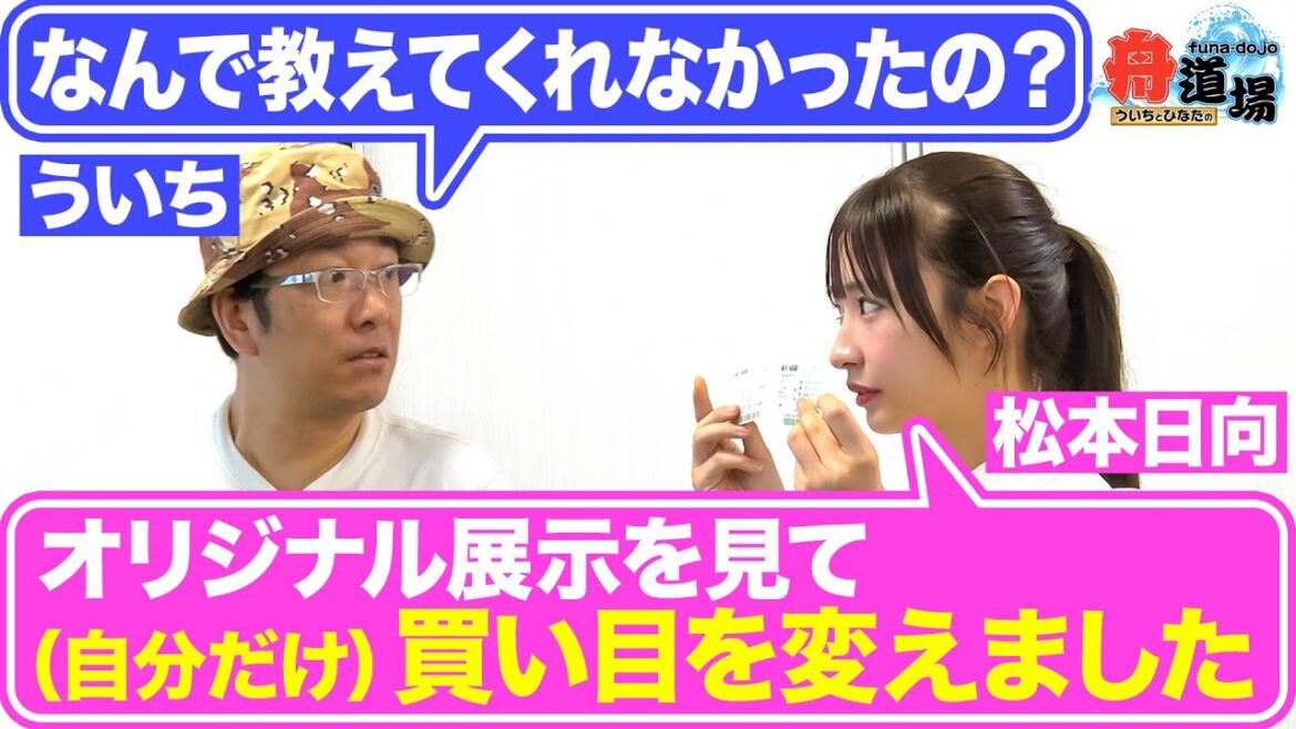 【抜駆】松本日向がこっそり買い目変更！ういち「仲間なのになんで教えてくれなかったの？」ボートレース場グルメもご紹介【ういちとひなたの舟道場 ボートレース福岡編 #2】