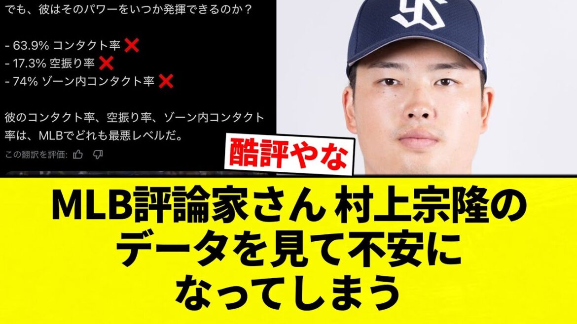 【不安っすよ！！】MLB評論家さん 村上宗隆のデータを見て不安になってしまう【プロ野球反応集】【2chスレ】【なんG】