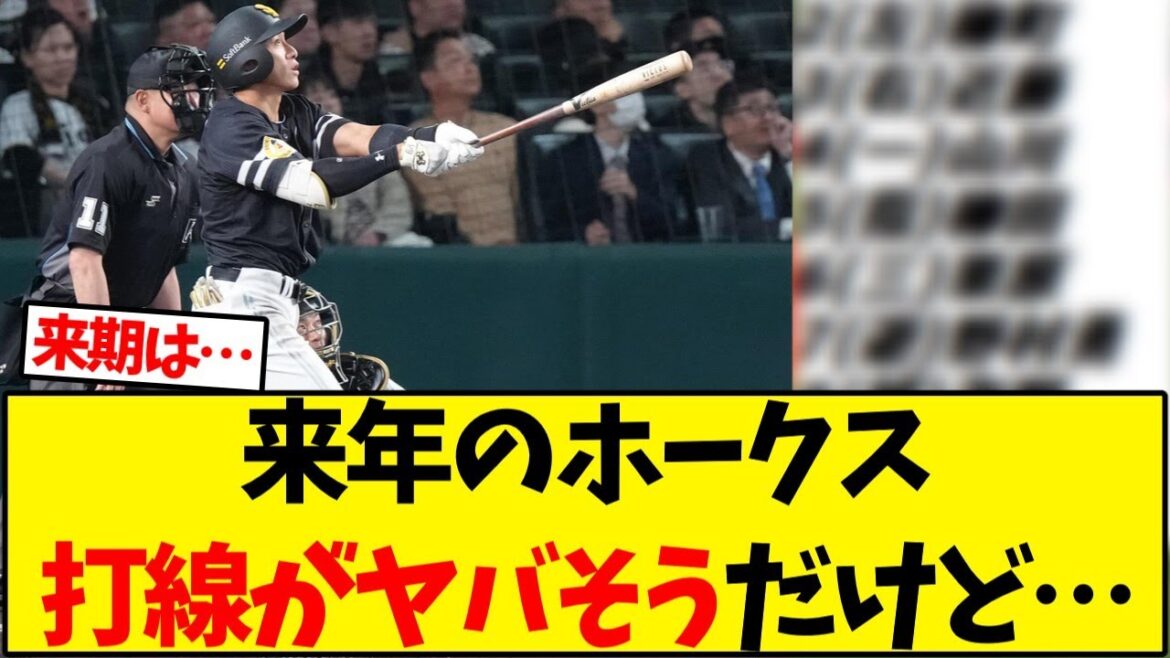 【ソフトバンク】来年のホークス打線がヤバそうだけど…【野球反応集】