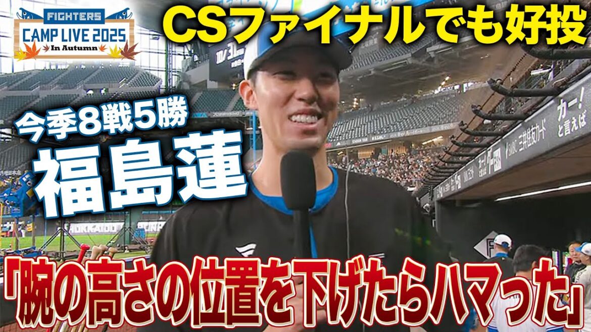 登板数12→8と減少も春先のモデルチェンジで終盤の大活躍＆防御率大幅改善！福島蓮インタビュー＜11/1ファイターズ秋季キャンプ2025＞