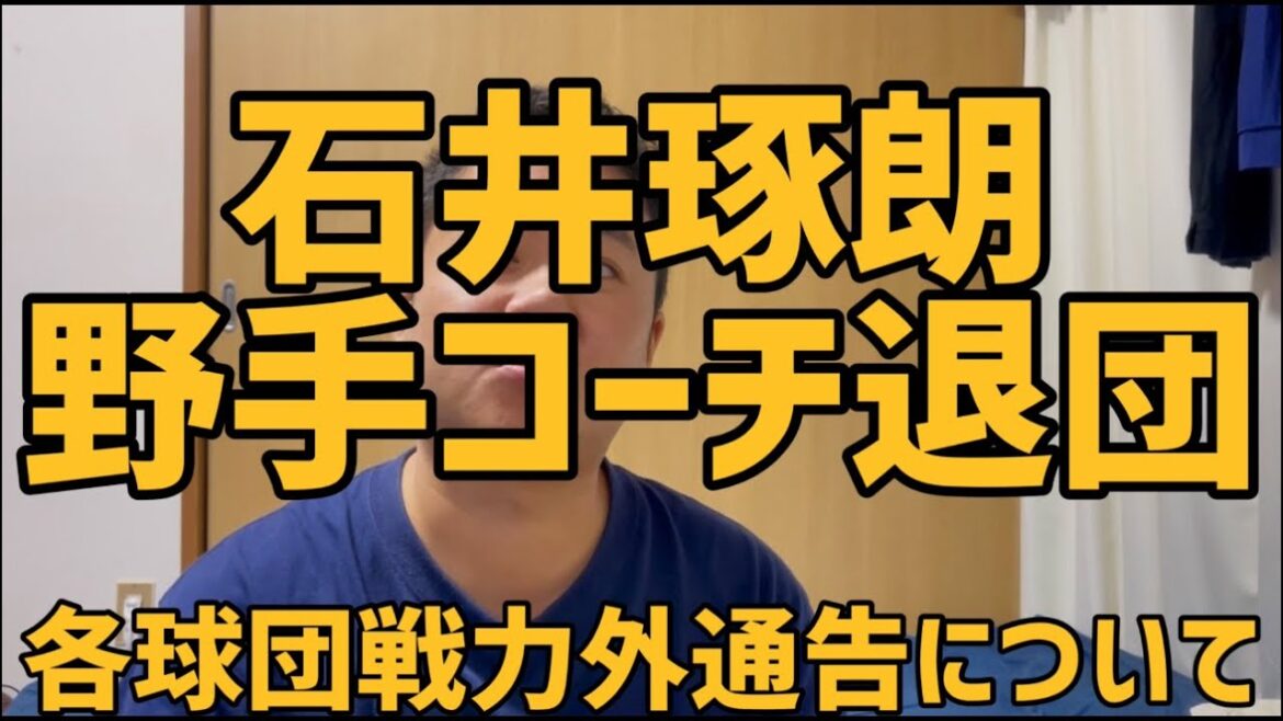 10月28日石井琢朗野手コーチ退団　各球団戦力外通告について