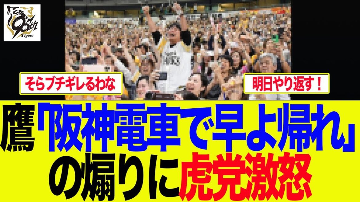 【阪神】鷹党「阪神電車で早よ帰れ」の煽りに虎党激怒　　阪神ファンの反応集