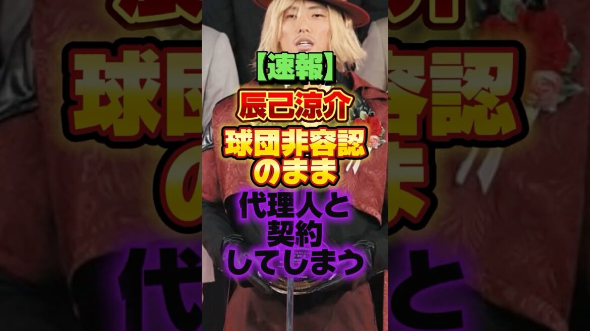 【速報】楽天辰己涼介、球団非容認のまま代理人と契約してしまう #プロ野球 #野球 #shorts