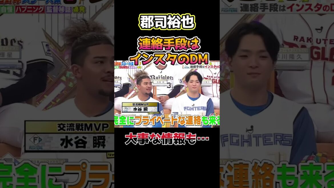 新庄監督、大事な情報もインスタDM！郡司裕也