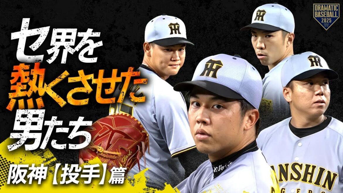 【2025】セ界を熱くさせた男たち~阪神篇~【投手】 【2025】セ界を熱くさせた男たち~阪神篇~【投手】