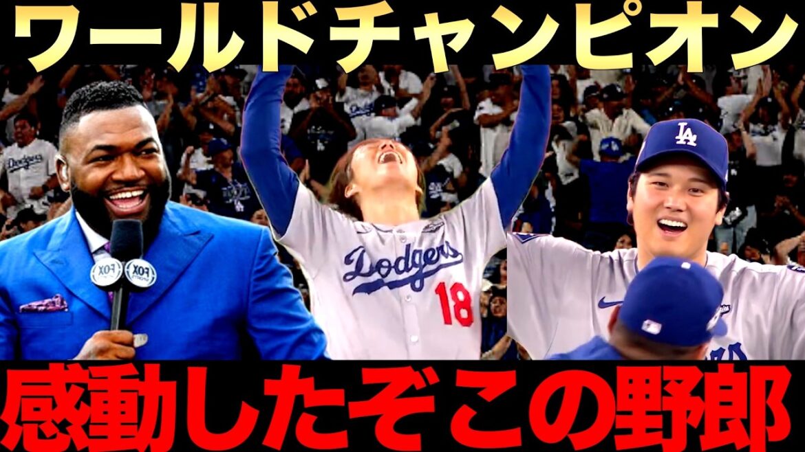 【ビッグパピ】ワールドシリーズを回胴。ドジャースと山本由伸の献身性に賛辞 オルティスも感無量 【ビッグパピ】ワールドシリーズを回胴。ドジャースと山本由伸の献身性に賛辞 オルティスも感無量