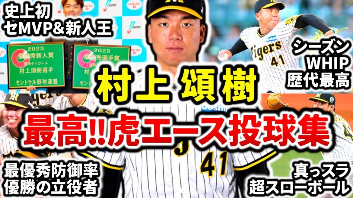 【虎の本格派エース】村上頌樹 最高の奪三振集!! 速球から遅球まで質の高い球種を操る最強投手!! 【虎の本格派エース】村上頌樹 最高の奪三振集!! 速球から遅球まで質の高い球種を操る最強投手!!