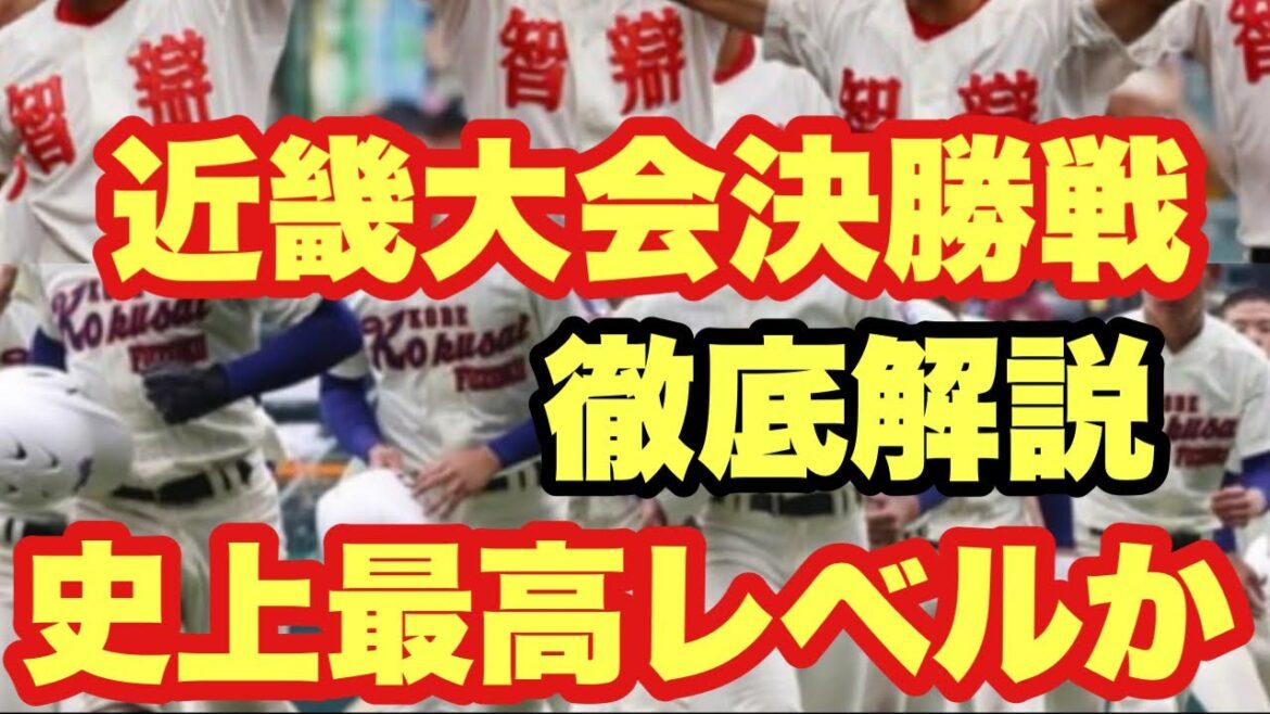【高校野球】神戸国際VS智弁学園❗️近畿大会決勝戦❗️フル解説❗️