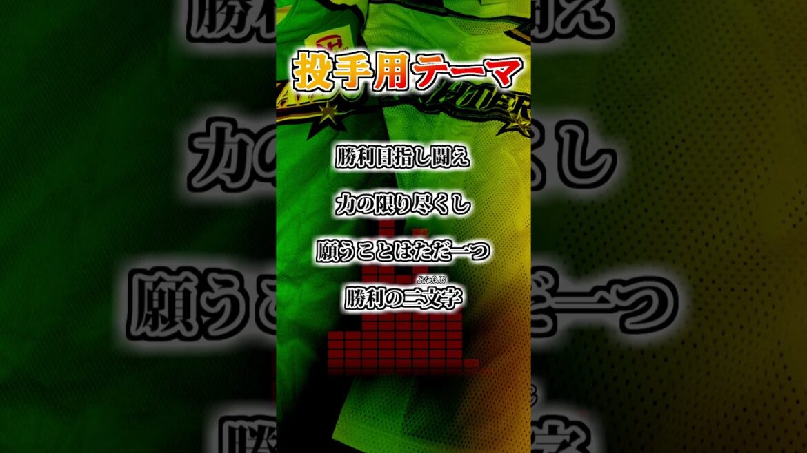 【北海道日本ハムファイターズ】　投手用テーマ（旧）　#shorts #応援歌 #ファイターズ