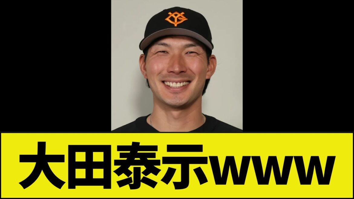 【悲報】大田泰示、変わり果てた姿で登場 w w w 【悲報】大田泰示、変わり果てた姿で登場 w w w