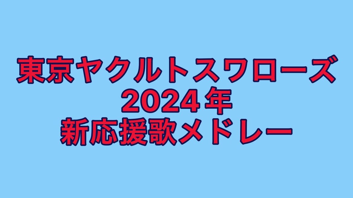 東京ヤクルトスワローズ #0 並木秀尊選手、#3 西川遥輝選手、#4 丸山和郁選手、 #60 武岡龍世選手　応援歌、右打者汎用テーマ　ピアノアレンジ