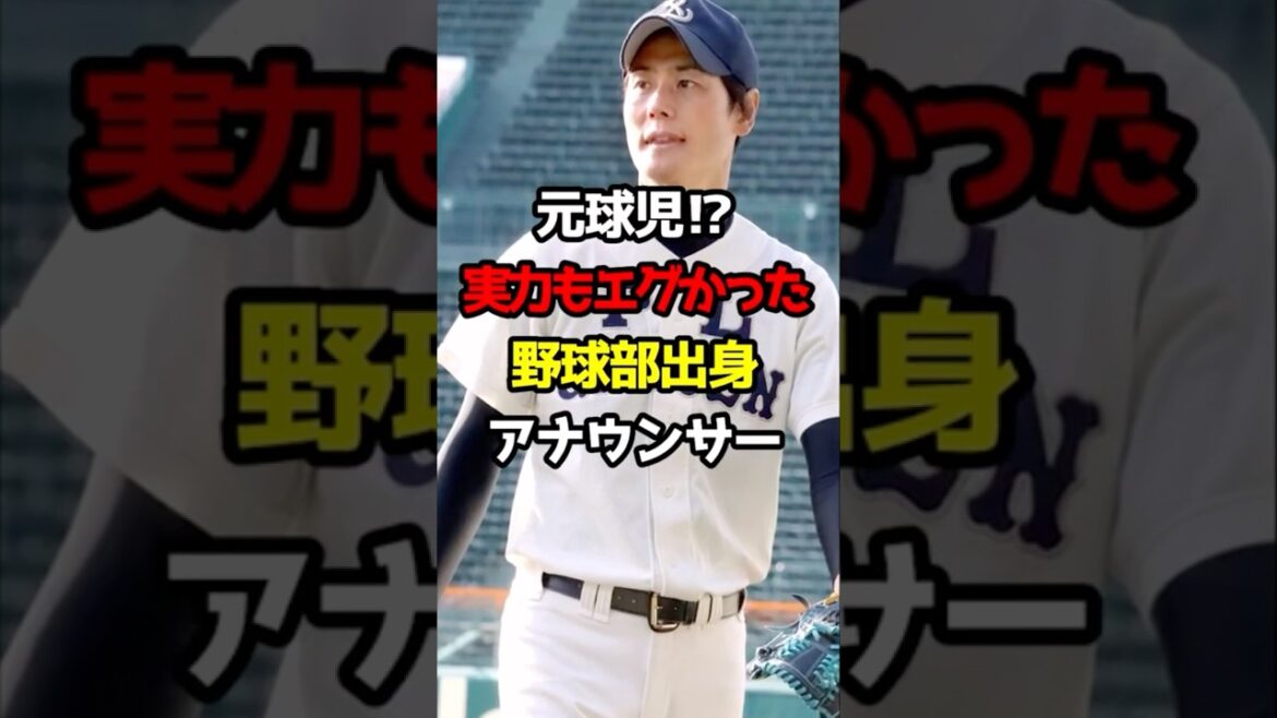 【プロ野球】元球児⁉︎野球部出身アナウンサー！【野球雑学】#元高校球児 #羽鳥慎一 #アナウンサー