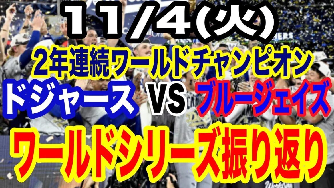 【ドジャース ワールドシリーズ振り返り】【優勝パレード＆祝賀会】11/4(火曜日)  ドジャース ２年連続ワールドチャンピオンのパレード＆祝賀会 #大谷翔平 #山本由伸  #ライブ配信
