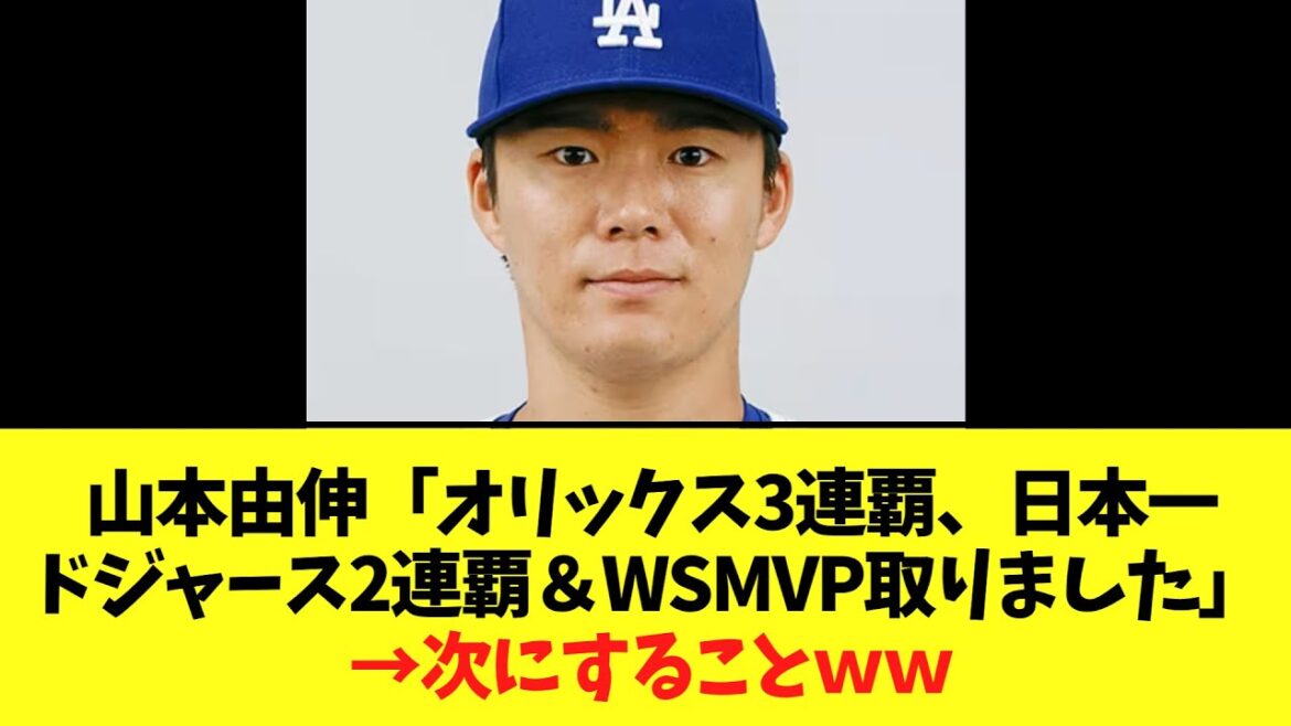 山本由伸「オリックス3連覇、日本一、ドジャース2連覇にWSMVP取りました」 →次にすることｗｗ