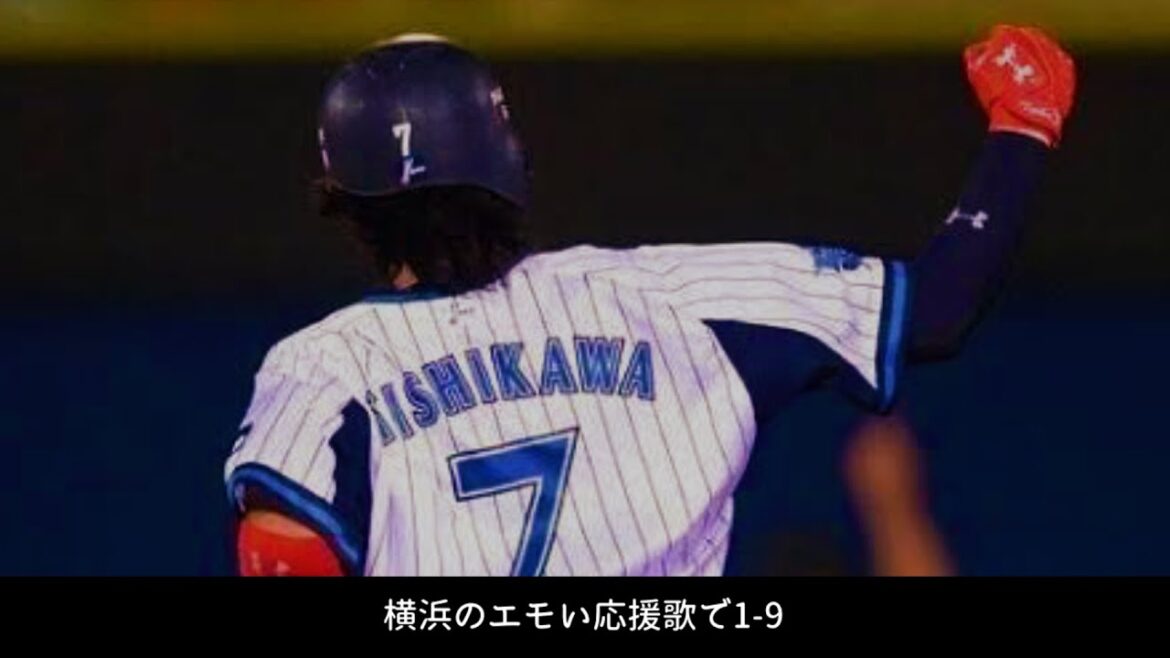横浜のエモい応援歌で1-9