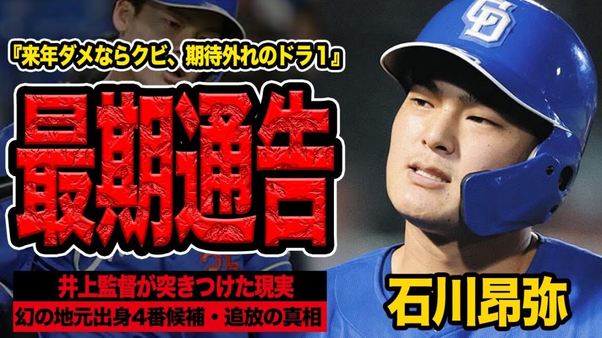 石川昂弥に最期通告、来季戦力外を明言された過酷な現在地に絶句!井上監督が自ら切り出した石川への期待値低下、地元ドラ1が伸びなかった真相が…【プロ野球】 石川昂弥に最期通告、来季戦力外を明言された過酷な現在地に絶句!井上監督が自ら切り出した石川への期待値低下、地元ドラ1が伸びなかった真相が…【プロ野球】