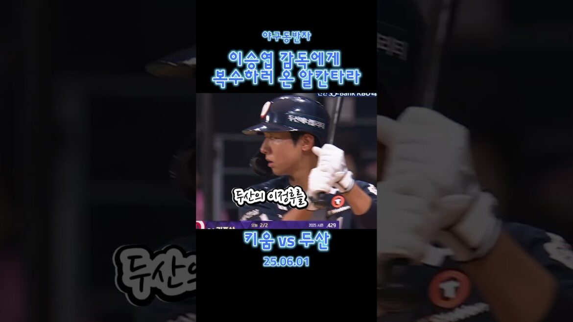 이승엽 감독에게 복수하러 온 알칸타라 #키움히어로즈 #두산베어스 #알칸타라 #이승엽 #김민석 #양석환 #김대한 #김준상 #양의지 #김재환 #박준순 #프로야구