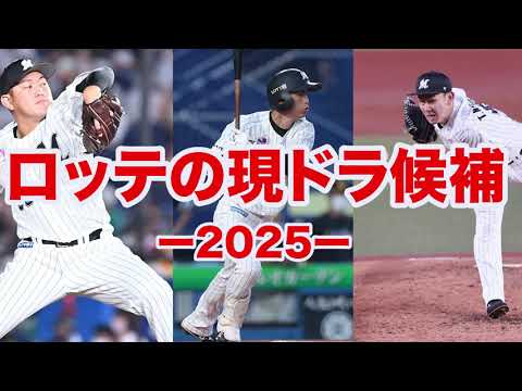 【現役ドラフト2025】ロッテは投手の放出が濃厚⁉️櫻井の指名により来季の安田が崖っぷちすぎる 【現役ドラフト2025】ロッテは投手の放出が濃厚⁉️櫻井の指名により来季の安田が崖っぷちすぎる