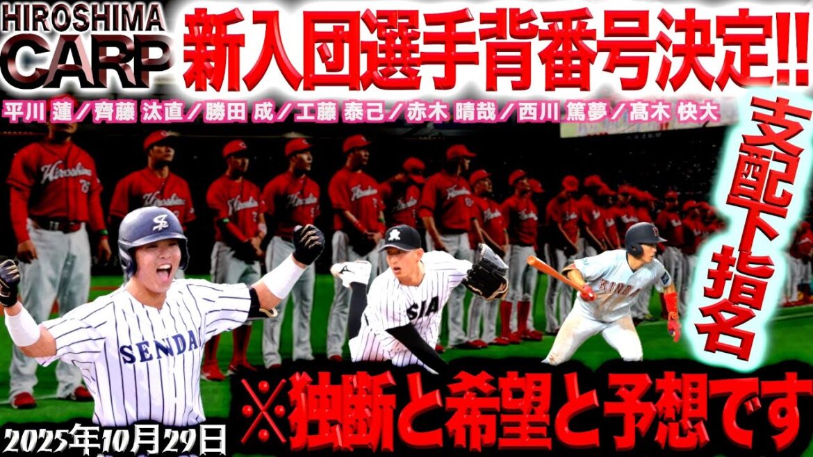 平和的議論！背番号検討会【広島カープ】ドラ１平川は●●番！(2025/10/29)