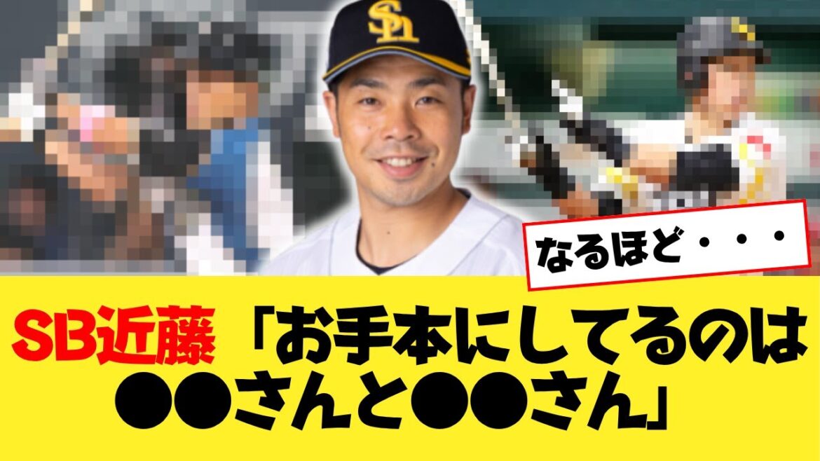 近藤健介、師匠としている選手を２人打ち明かすｗｗｗｗｗｗ
