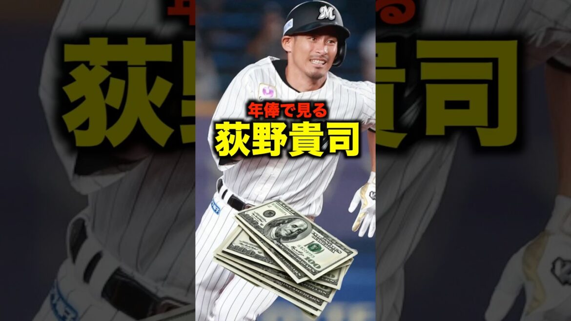 年俸で見る荻野貴司#shorts #お金