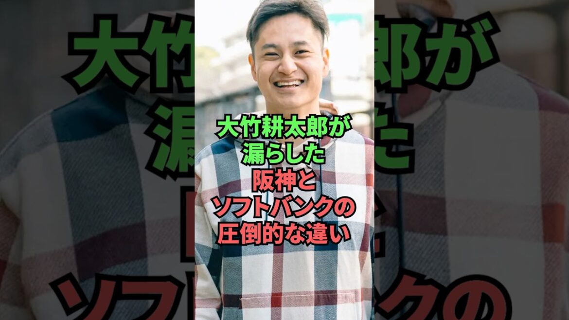 大竹耕太郎が漏らした阪神とソフトバングの圧倒的な違い