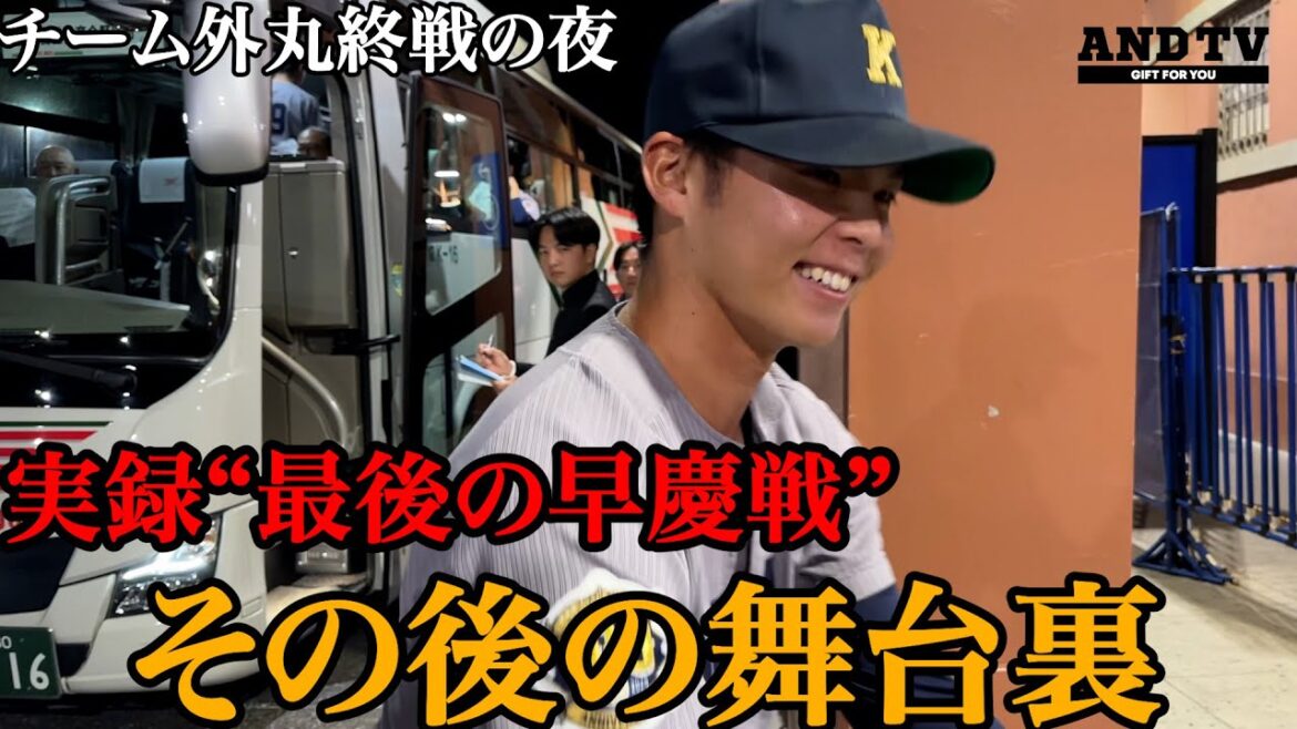 【舞台裏】最後の早慶戦終えて…笑顔と悔しさと新たな球縁  #慶應義塾大学 #堀井哲也 #外丸東眞  #小川琳太郎 #常松広太郎 #早稲田 #伊藤樹 #田和廉 #小澤周平 #慶早戦 #早慶戦